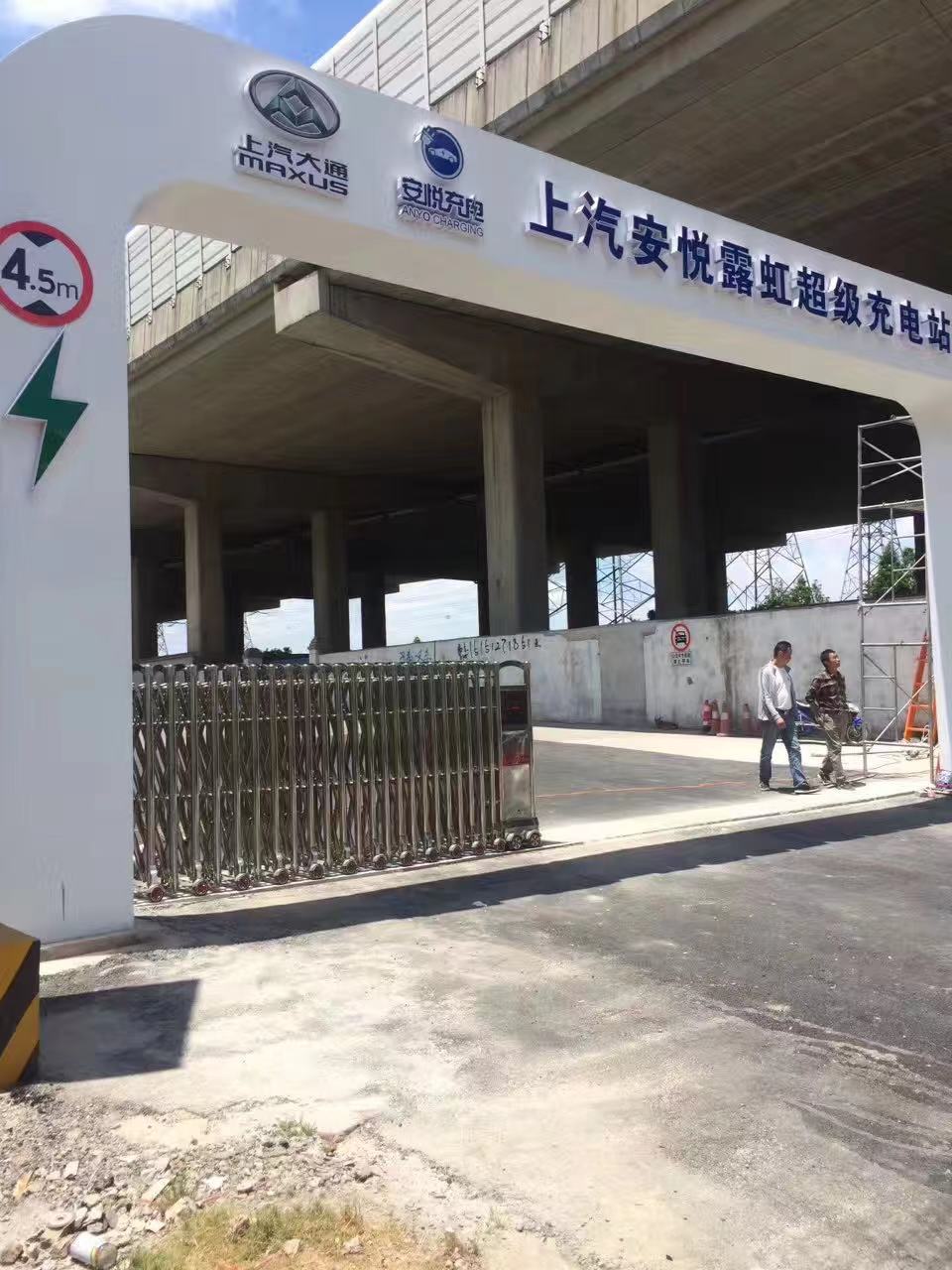 上汽安悅露霞虹超級(jí)充電站電動(dòng)伸縮門(mén)安裝已完成！