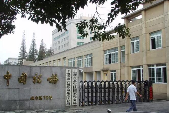 上海市嘉定區(qū)國家稅務(wù)局