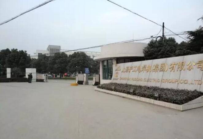 上海滬工電焊機(jī)（集團(tuán)）有限公司